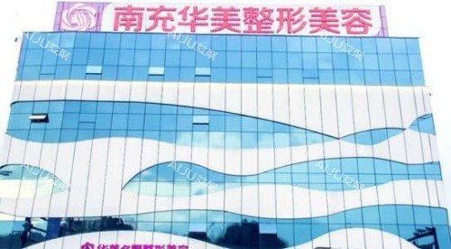 南充华美名媛整形医院规模