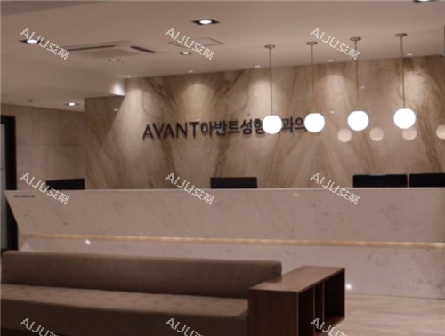 韩国Avant整形前台环境
