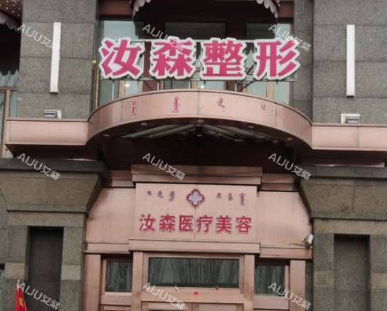 包头汝森医疗美容外景环境图
