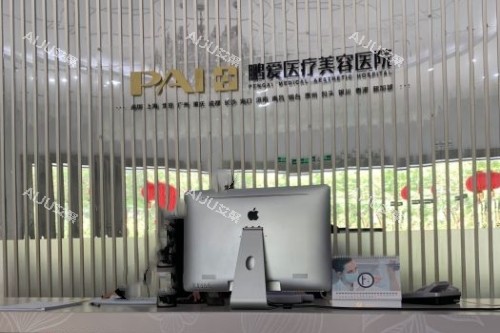 惠州鹏爱医疗美容医院导诊台
