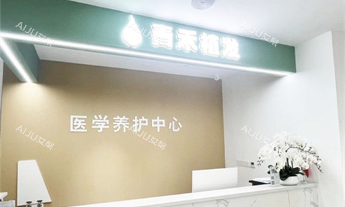 温州青禾植发前台图 温州青禾植发前台图