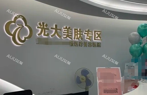 金华永康光大整形前台环境 金华永康光大整形前台环境