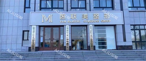 济宁曲阜医联美整形门头环境图