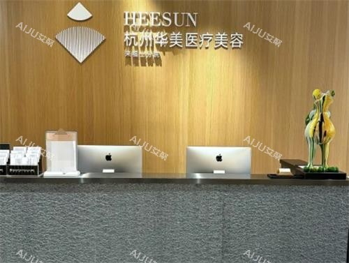 杭州华美禧善医疗前台环境