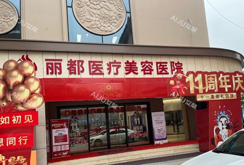 泰州丽都医疗美容大楼外景图