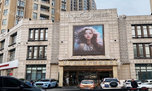 西安 米兰柏羽医美口腔医院