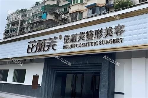 丽水芘丽芙整形门头图