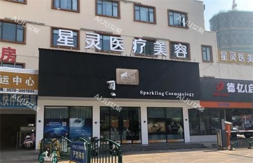 丽水星灵整形门头图