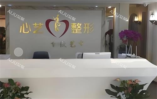 丽水心艺整形前台区