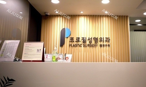 韩国普罗菲耳整形外科招牌 韩国普罗菲耳整形外科招牌