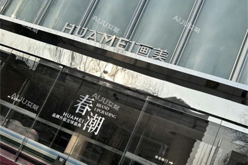 北京画美医院门头图 北京画美医院门头图