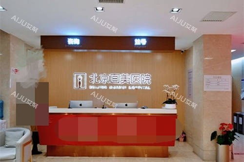 北京画美整形医院前台 北京画美整形医院前台