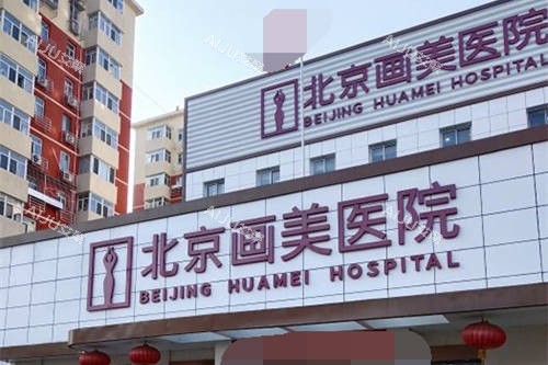 北京画美整形医院外景 北京画美整形医院外景