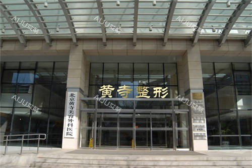 北京黄寺整形外景图 北京黄寺整形外景图