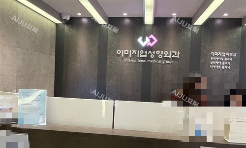 韩国伊美芝整形外科前台图