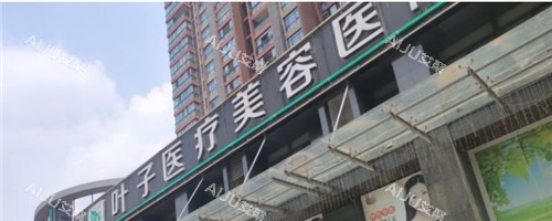 武汉叶子整形门头照 武汉叶子整形门头照