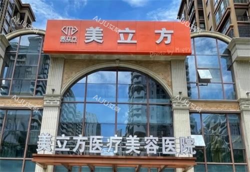 武汉美立方整形门头环境图 武汉美立方整形门头环境图