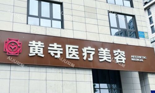 北京黄寺整形医生简介曝光：探索杜太超医生拉皮、于波医生面部吸脂的优势与审美