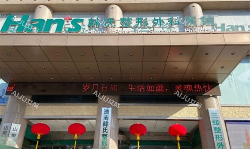 济南韩氏整形外景环境图
