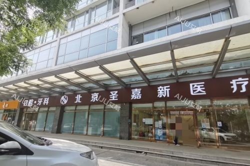 北京圣嘉新医疗美容医院大门