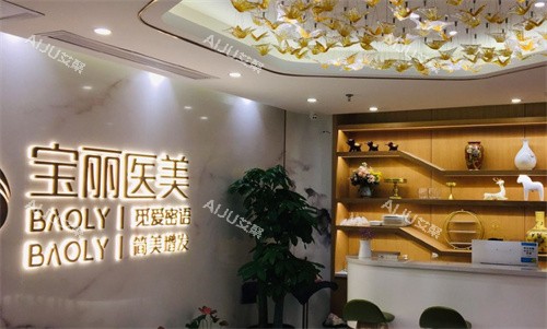 深圳宝丽医疗美容