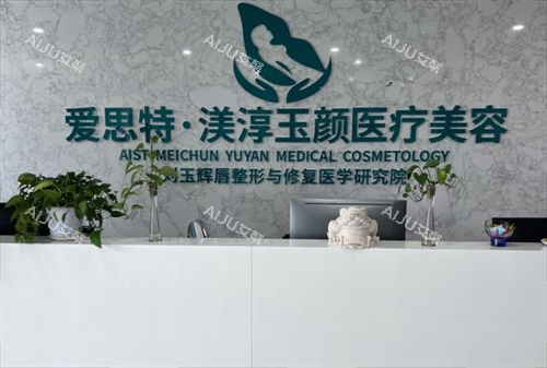 成都渼淳玉颜整形前台环境