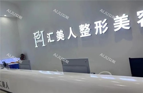 沈阳汇美人整形美容前台照片