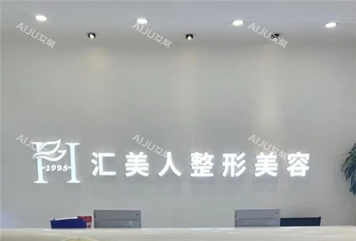 沈阳汇美人整形美容前台 沈阳汇美人整形美容前台