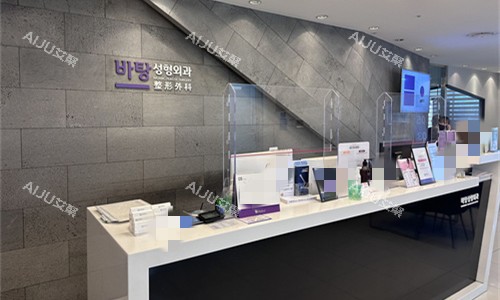 韩国芭堂整形外科前台图 韩国芭堂整形外科前台图