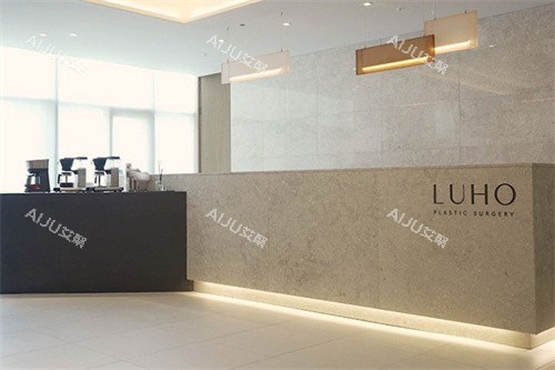 韩国汝好LUHO整形外科前台