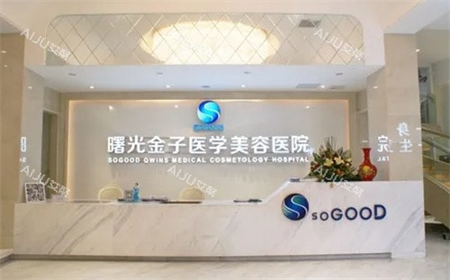 佛山曙光金子整形前台 佛山曙光金子整形前台