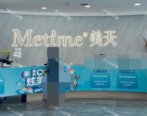 大连美天医疗美容医院前台 大连美天医疗美容医院前台