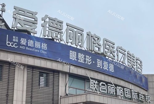 大连爱德丽格医疗美容外景招牌图 大连爱德丽格医疗美容外景招牌图