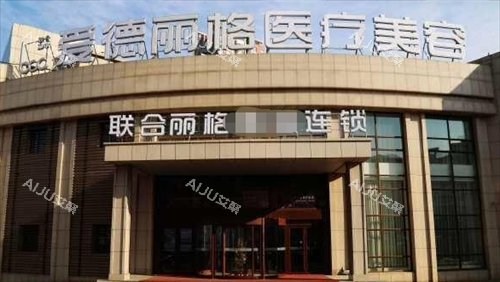 大连爱德丽格整形门楼外观 大连爱德丽格整形门楼外观