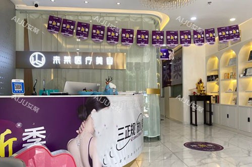 大连未莱医疗美容服务台 大连未莱医疗美容服务台