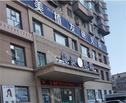 沈阳华美植发门头照 沈阳华美植发门头照