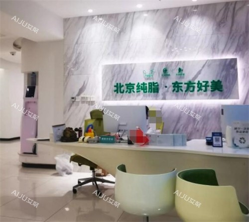 北京纯脂医疗美容前台环境图展示 北京纯脂医疗美容前台环境图展示