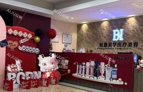 大连铂恩整形服务台 大连铂恩整形服务台