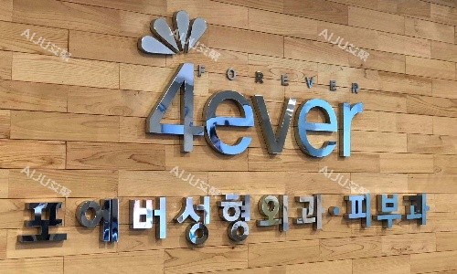 济州岛4ever皮肤科