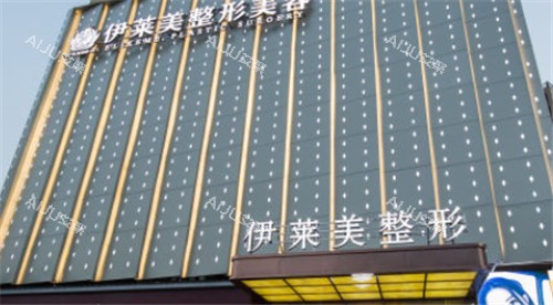 宜昌伊莱美整形门头照