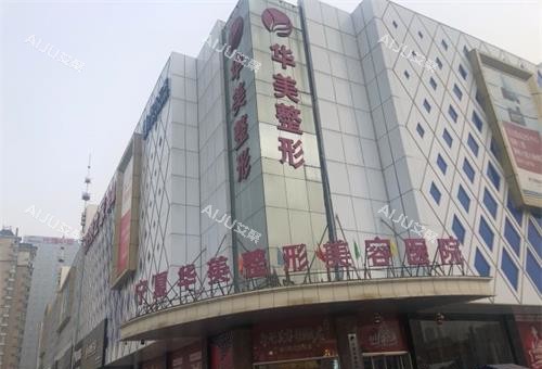 银川华美整形医院外观大楼