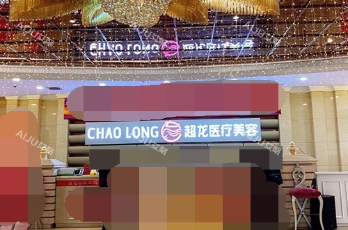 哈尔滨超龙医疗美容医院前台