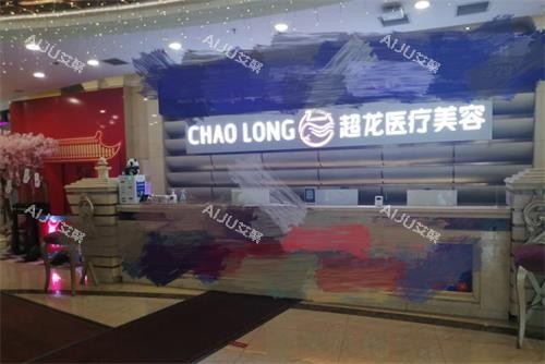 哈尔滨超龙医疗美容医院导诊台 哈尔滨超龙医疗美容医院导诊台