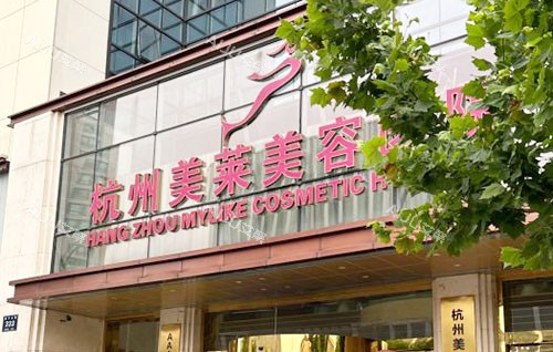 杭州美莱整形门头外景招牌图 杭州美莱整形门头外景招牌图