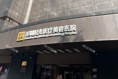 深圳阳光整形门头 深圳阳光整形门头