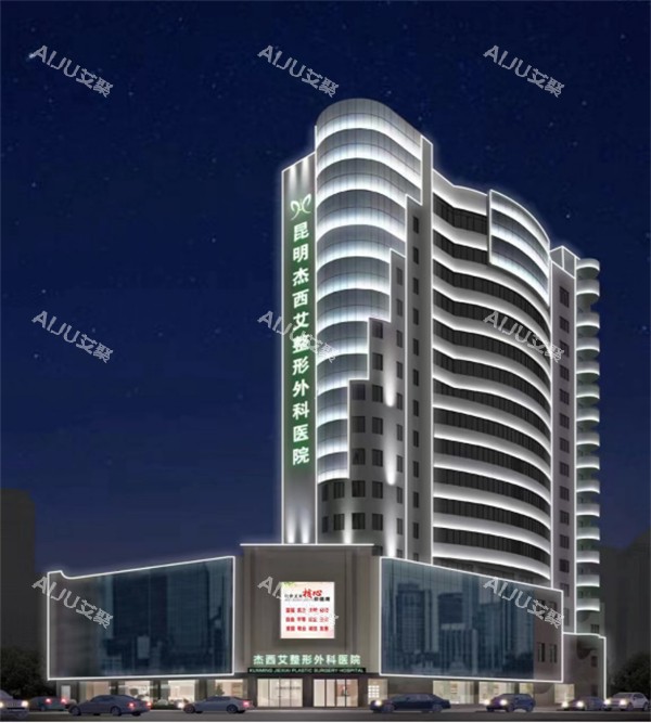 昆明杰西艾整形大楼 昆明杰西艾整形大楼