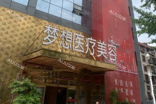 昆明梦想整形门头 昆明梦想整形门头