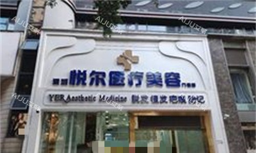 深圳悦尔医美门头图 深圳悦尔医美门头图
