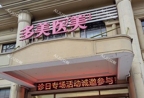 常州多美整形门头外景图