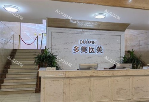常州多美医美前台环境图